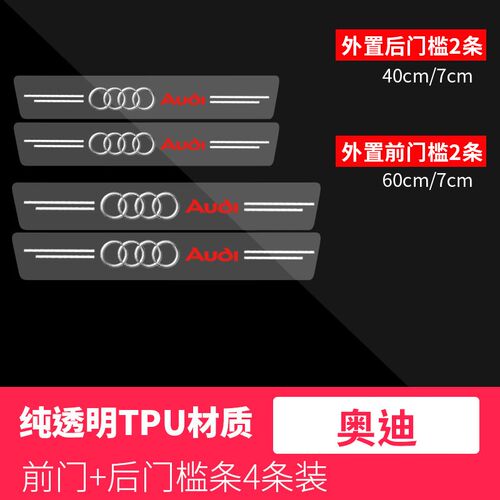奥迪透明门槛条A4L/A6L/A3/A5/Q3/Q5L/Q7/车门迎宾踏板改装防拆贴