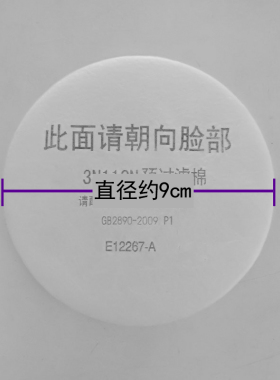 包邮 3N11CN 预过滤棉 配3200防尘面具 防毒 圆形颗粒物滤棉 滤纸
