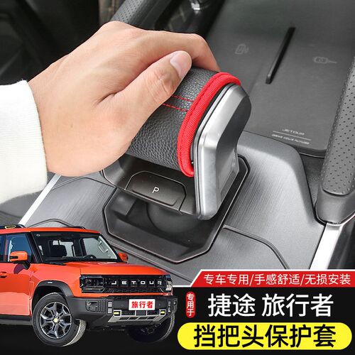 适用于新捷途旅行者/山海T2专用挡把头套保护罩改装内饰防护配件