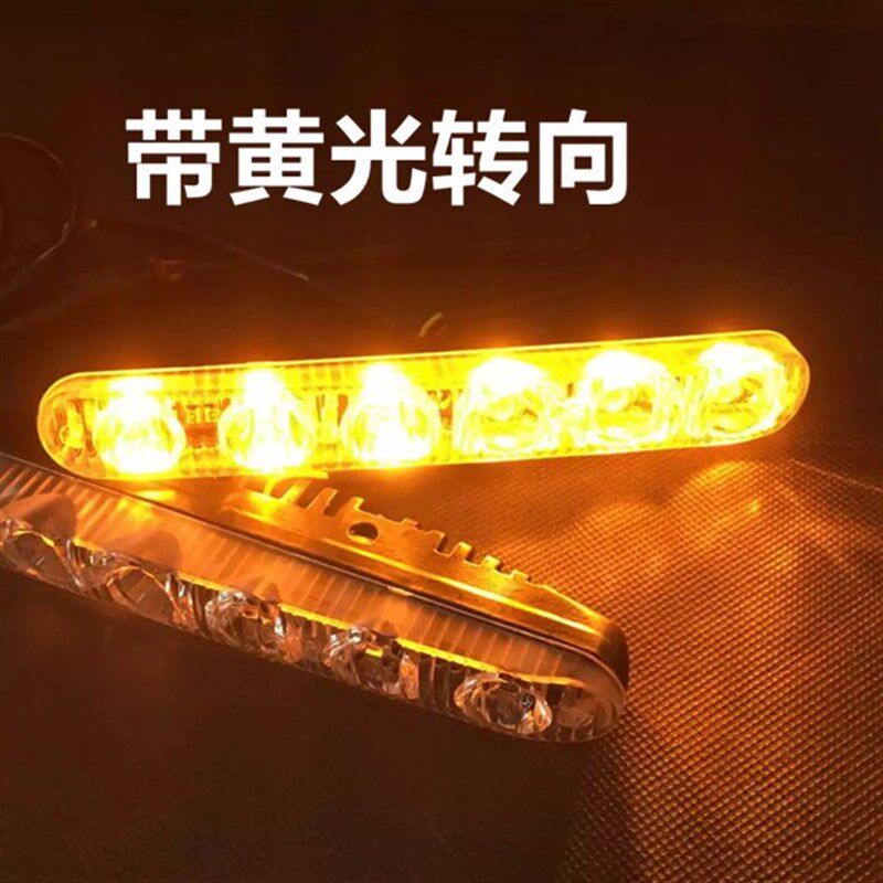 汽车LED日行灯超亮改装通用新款大功率日间行车灯带转向黄光防水