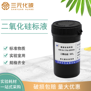 二氧化硅标液标准物质 有色金属院GSB 04-1752-2004(b)实验室