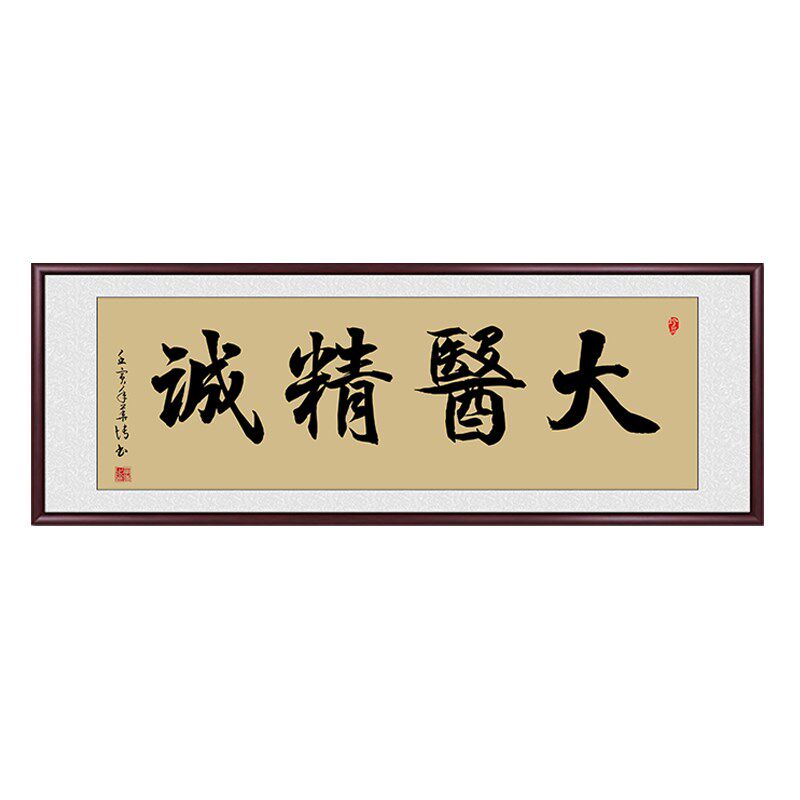 大医精诚书法字画挂画医院中医养生馆诊所装饰画医者仁心送礼牌匾
