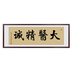 大医精诚书法字画挂画医院中医养生馆诊所装饰画医者仁心送礼牌匾