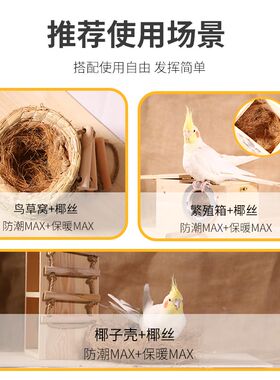 鹦鹉鸟窝鸟用椰丝保暖窝虎皮玄凤牡丹天然草窝过冬保温繁殖鸟巢丝