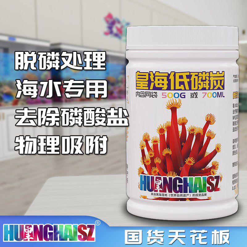 皇海低磷活性炭碳海水缸专用水族鱼缸珊瑚无磷PO4吸磷NO3