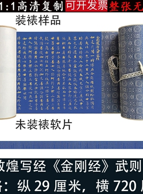 敦煌武则天金刚般若波罗蜜写经高清微喷绘复制品小楷毛笔书法临摹