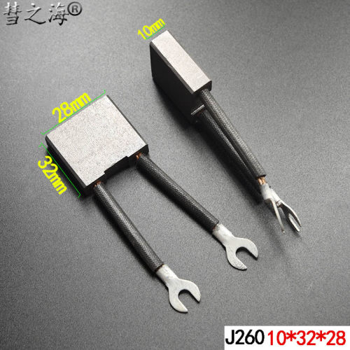 彗之海J260含铜材质直流电机双线碳刷10*32*28通用耐磨规格可定制