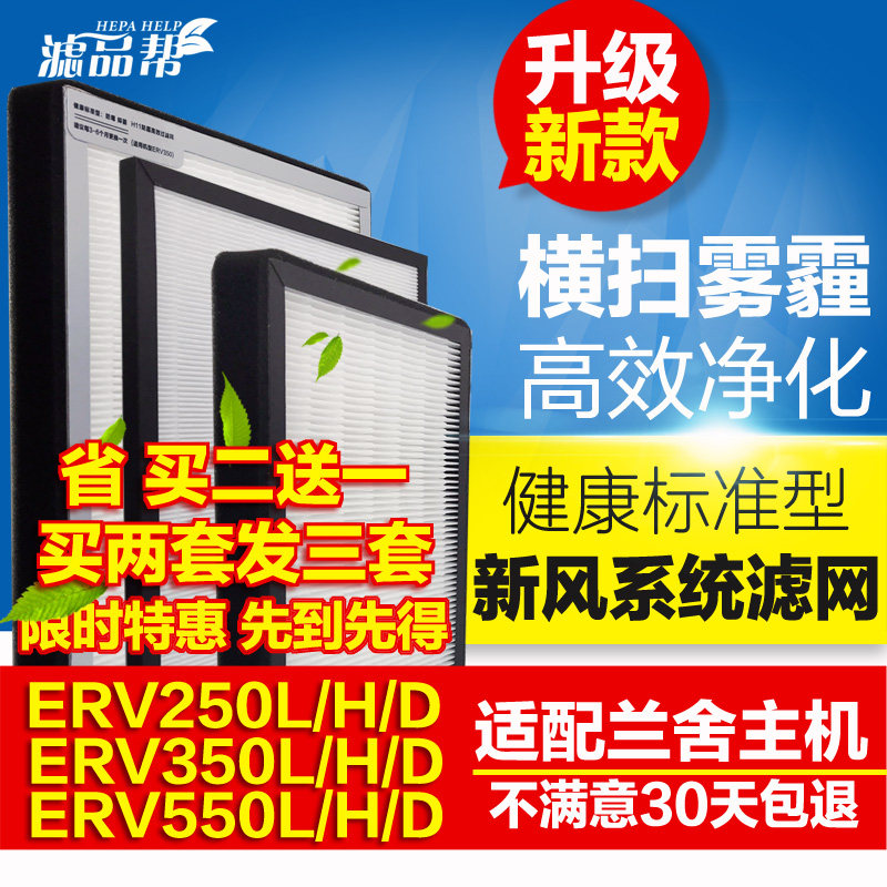 滤品帮 适配兰舍新风系统滤网高效过滤芯ERV250 350 550L/H/D/S