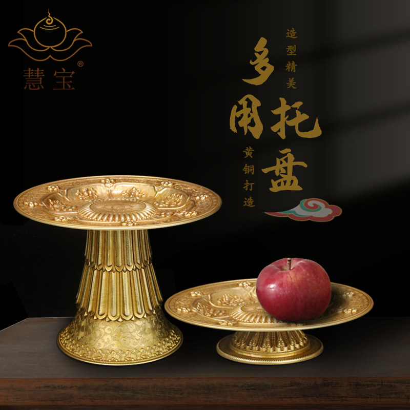 慧宝黄铜多用托盘家用摆件曼扎水果糕点八吉祥高脚供盘堂供碗碟