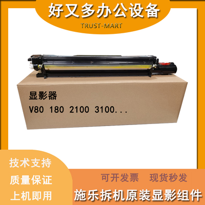 适用全录V80 V180原装显影器 V2100 V3100 显影组件 载体仓