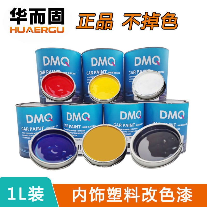 汽车内饰油漆喷涂仪表台保险杠塑料件PVC PP改色修补翻新复原1升