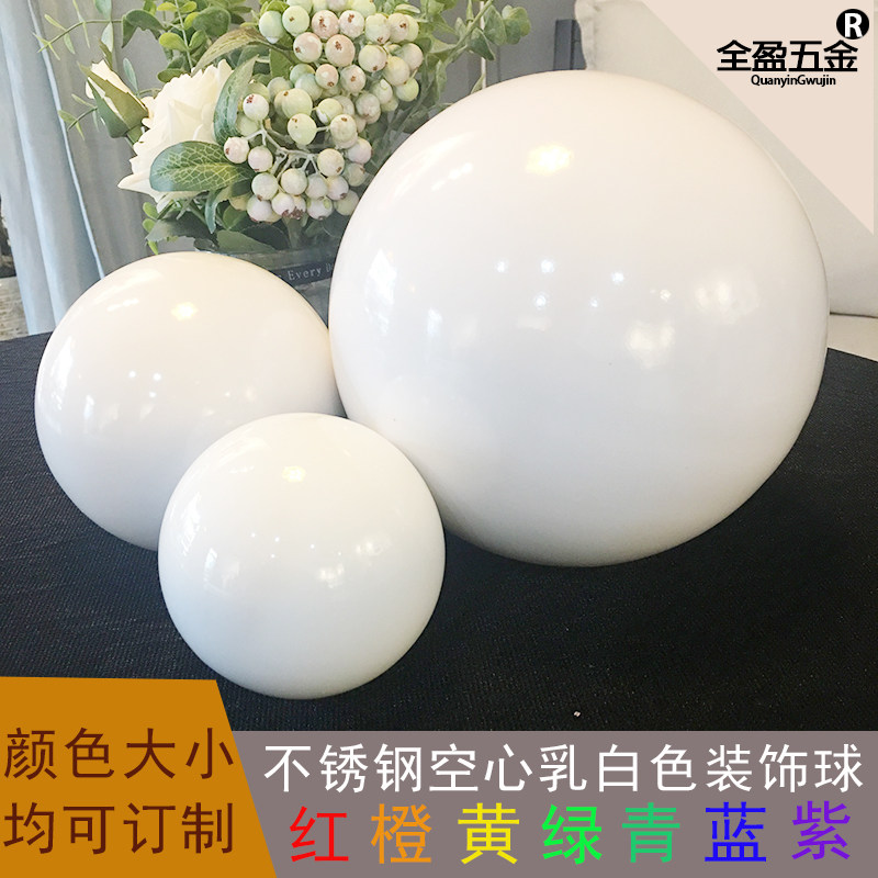 白色不锈钢圆球空心球橱窗家居摆饰楼梯扶手乳白色装饰球