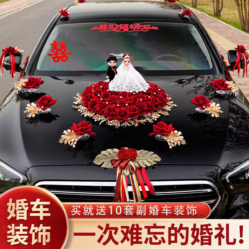 结婚礼车装饰结婚婚庆主结婚礼车拉花套装创意迎亲结婚车队车头花