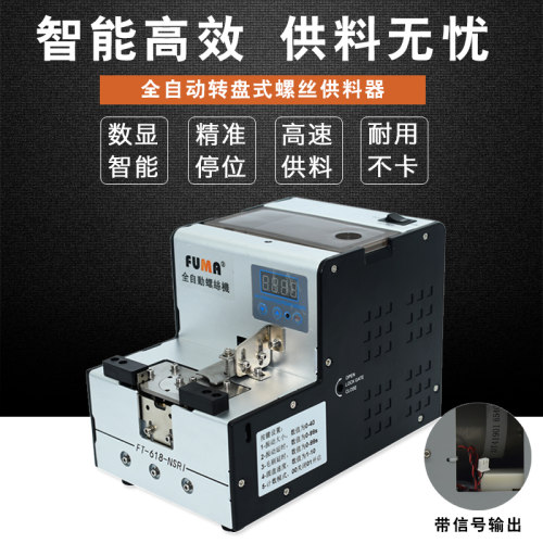 FUMA数显转盘式螺丝机FT-618-NSRI自动化螺丝排列机供给机供料器