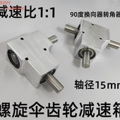 90度小型换向器转角器螺旋伞齿轮箱速比1 双输出轴 1轴径15mm单