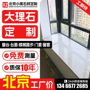 北京大理石窗台石英石台面定做 飘窗大理石台面定制门槛石楼梯踏.