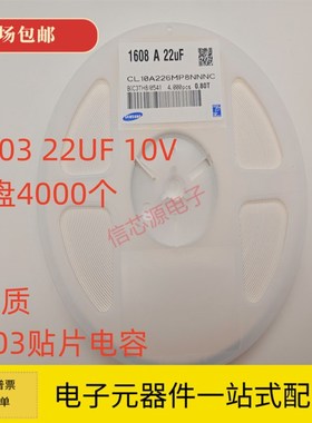 0603贴片陶瓷电容 22UF 10V X5R 226MP 20% 优质 1盘4000个