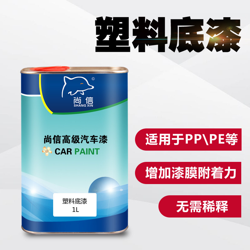 塑料底漆 汽车油漆辅料保险杠修补喷漆通用PP底漆pvc塑料件透明漆