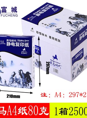 奔马时代A5复印纸500张70G整箱a4打印白纸70ga3纸80g草稿纸办公纸
