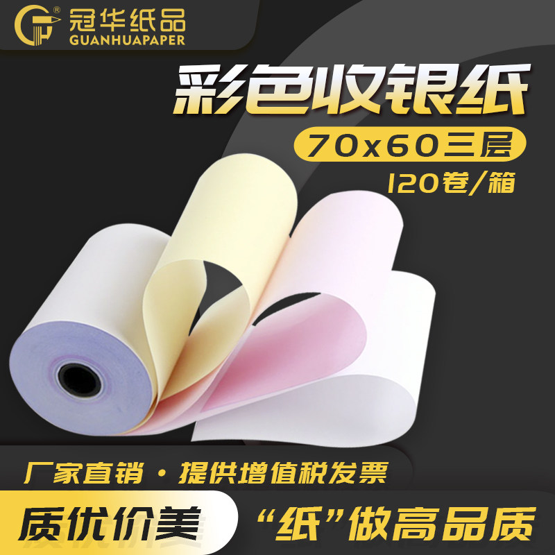 冠华针式收银纸7560mm三层无碳收银纸商超百货打印纸白红黄三联
