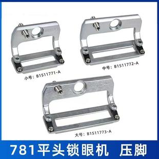 工业缝纫机配金和781平头锁眼机压脚1790电脑钮门车大中小压脚板