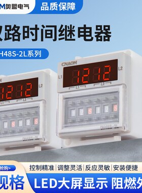 双路时间继电器DH48S-S-2L/DH48S-S-2LK两组独立设定控制延时触发