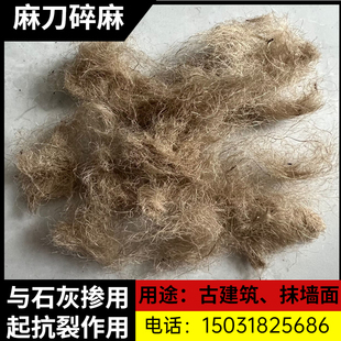 麻刀灰防裂黄麻纤维碎麻丝抹墙用麻绒石灰抗裂短纤维水泥麻刀