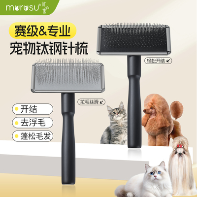 沐如雪赛级宠物开结针梳丝滑拉毛