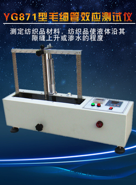 YG871型毛细管效应测试仪预设温度自动控温FZ/T01071