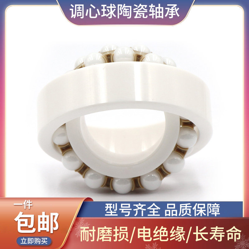 氧化锆调心球陶瓷轴承 1207 1208 1209 1210 CE 高精度无油自润滑,五金/工具,调心球轴承,淘宝优惠券,粉丝福利购,淘宝优惠卷