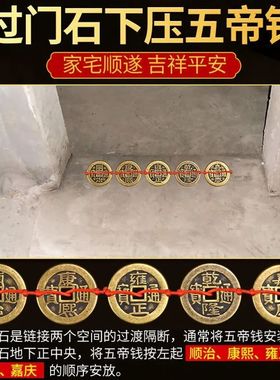 五帝钱压门槛石下压出入平安入户门过门石专用加厚门地垫铜钱真品