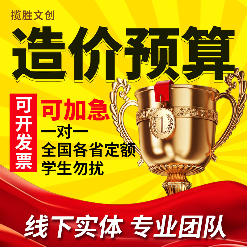 代做预算套定额工程造价土建安装园林市政智能化清单组价结算定制