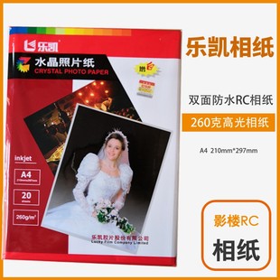包邮乐凯RC相纸A4相片纸防水高光绒面磨砂260g彩色喷墨打印照片纸