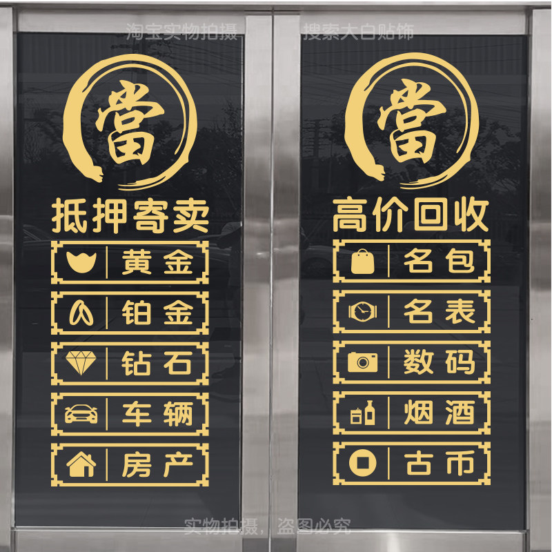回收寄卖行典当行当铺抵押玻璃门装饰贴纸墙贴橱窗创意广告字贴画,家居饰品,门贴,淘宝优惠券,粉丝福利购,淘宝优惠卷