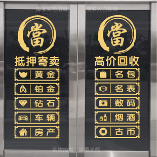 回收寄卖行典当行当铺抵押玻璃门装饰贴纸墙贴橱窗创意广告字贴画