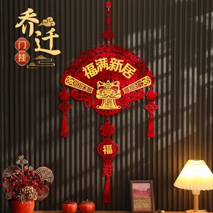乔迁之喜门挂装饰入户门上吉祥挂件新居布置客厅搬家入宅仪式用品
