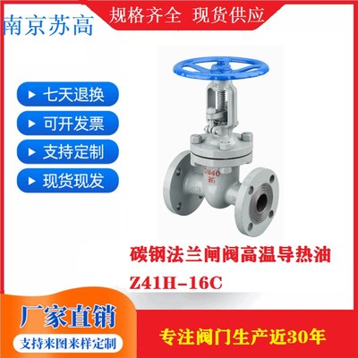 Z41H-16C 高温蒸汽导热油锅炉阀门 碳钢铸钢法兰闸阀dn50 100 150