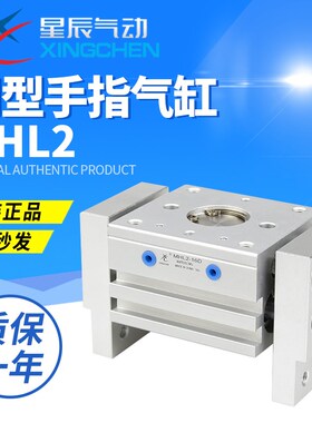 星辰HFT10-20/16-30/20宽阔型气爪MHL2-16/20D/25D/D1/D2手指气缸