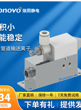 TRONOVO埃用TR7085小型除静电除尘离子风咀管道传输高频离子风嘴
