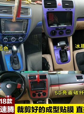 06-18大众老款速腾内饰贴纸 新速腾中控改装饰碳纤维改色汽车贴膜