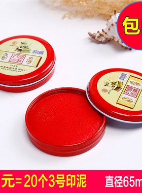红色印泥20个 工艺印台印泥水印泥油 3号 65mm印油 办公用品