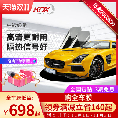 KDX康得新汽车贴膜太阳膜全车贴膜防爆膜纳米陶瓷膜高隔热膜绿青