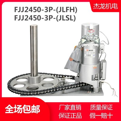 原装杰龙2000KG防火车库卷闸卷帘门电机FJJ-2450-3P铜芯静音马达
