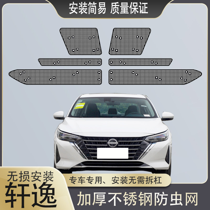 16-24款轩逸中网防虫网不锈钢水箱14代轩逸水箱防蚊虫网经典轩逸,汽车用品/电子/清洗/改装,汽车防虫网,淘宝优惠券,粉丝福利购,淘宝优惠卷