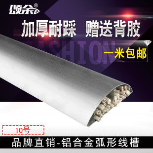颂余 加厚型铝合金地线槽 铝地板槽金属弧形10号半圆形黏贴式