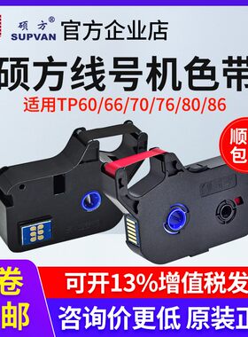 硕方线号机色带TP70/60/66i/7680黑色色带TP-R100B/tp-r1002b碳带