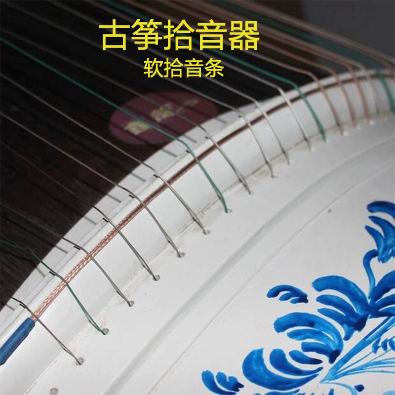 古筝拾音器软拾音条拾音均匀主动式拾音古筝拾音器带音量音色调节