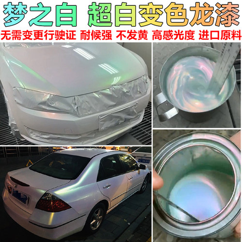 进口超白变色龙漆 白色变色珍珠漆白车改色油漆特效漆 不改行驶证