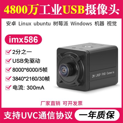 4800万工业USB摄像头imx586高清电脑免驱机器检测拍摄识别无畸变