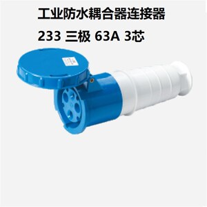 工业防水连接器 NM-233 63A*3芯 220-240V